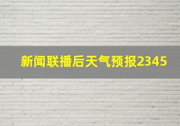 新闻联播后天气预报2345