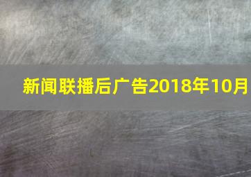 新闻联播后广告2018年10月