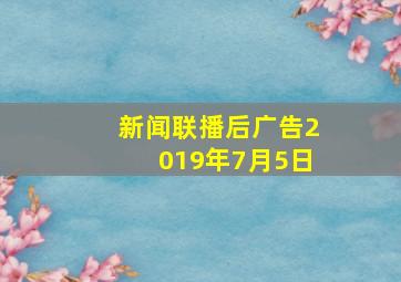 新闻联播后广告2019年7月5日