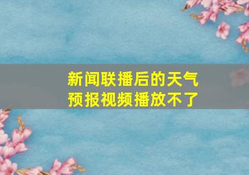 新闻联播后的天气预报视频播放不了