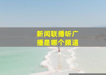 新闻联播听广播是哪个频道