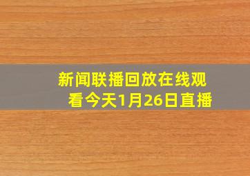 新闻联播回放在线观看今天1月26日直播