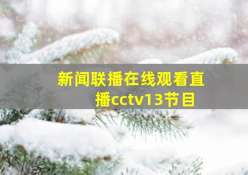 新闻联播在线观看直播cctv13节目