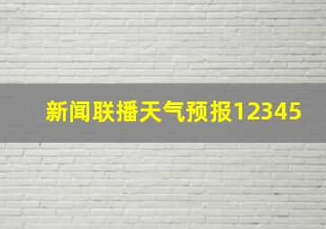 新闻联播天气预报12345