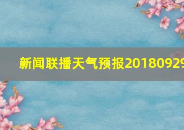 新闻联播天气预报20180929