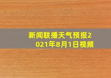 新闻联播天气预报2021年8月1日视频