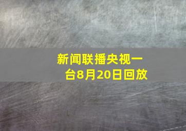 新闻联播央视一台8月20日回放