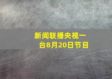 新闻联播央视一台8月20日节目