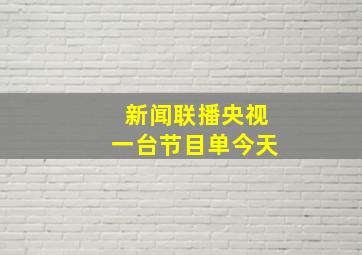 新闻联播央视一台节目单今天