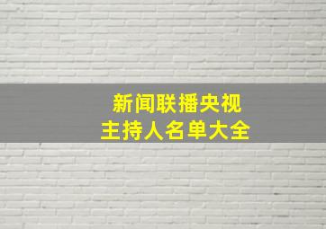 新闻联播央视主持人名单大全