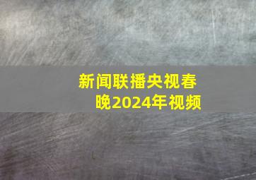 新闻联播央视春晚2024年视频