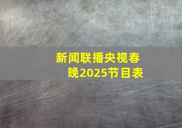 新闻联播央视春晚2025节目表