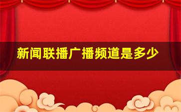 新闻联播广播频道是多少