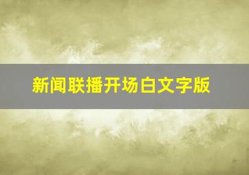 新闻联播开场白文字版