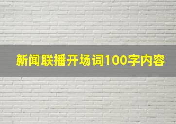 新闻联播开场词100字内容