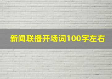 新闻联播开场词100字左右