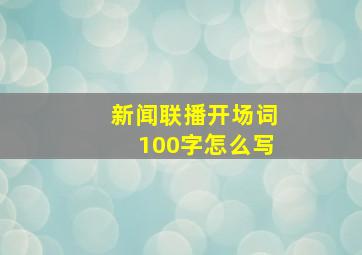 新闻联播开场词100字怎么写