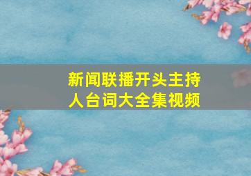 新闻联播开头主持人台词大全集视频