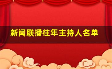 新闻联播往年主持人名单