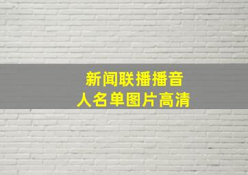 新闻联播播音人名单图片高清