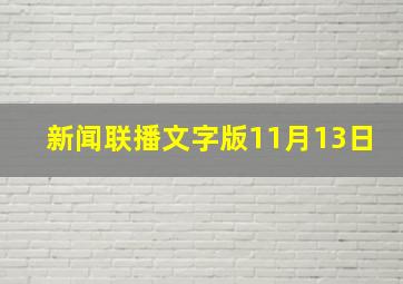 新闻联播文字版11月13日