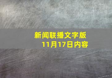 新闻联播文字版11月17日内容