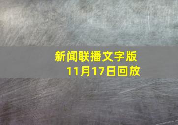 新闻联播文字版11月17日回放