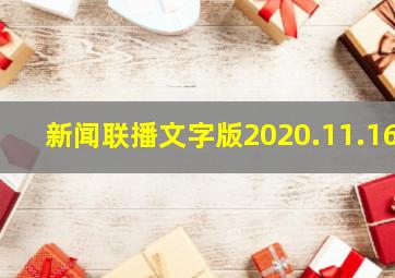 新闻联播文字版2020.11.16