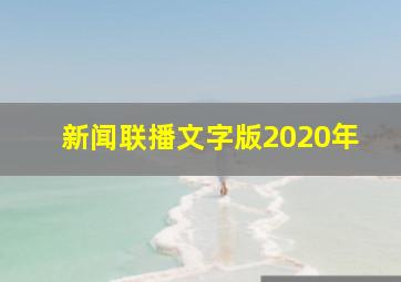 新闻联播文字版2020年