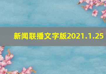 新闻联播文字版2021.1.25