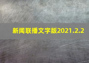 新闻联播文字版2021.2.2