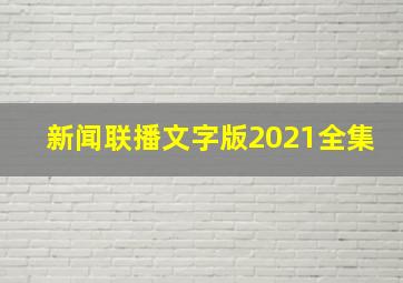 新闻联播文字版2021全集