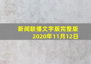 新闻联播文字版完整版2020年11月12日