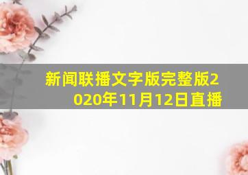 新闻联播文字版完整版2020年11月12日直播