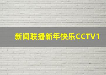 新闻联播新年快乐CCTV1