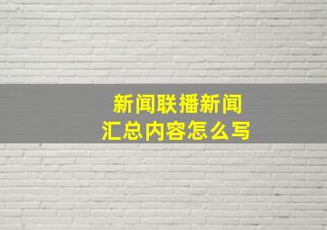 新闻联播新闻汇总内容怎么写