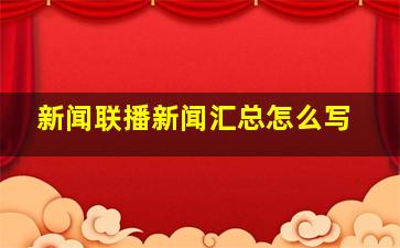 新闻联播新闻汇总怎么写