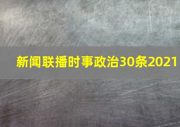 新闻联播时事政治30条2021