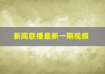 新闻联播最新一期视频