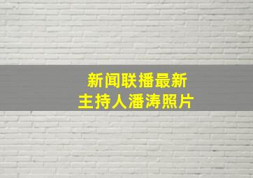 新闻联播最新主持人潘涛照片