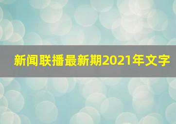 新闻联播最新期2021年文字