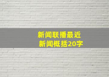 新闻联播最近新闻概括20字