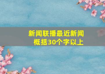 新闻联播最近新闻概括30个字以上