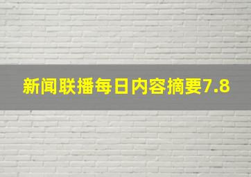 新闻联播每日内容摘要7.8