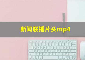 新闻联播片头mp4