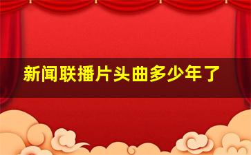 新闻联播片头曲多少年了