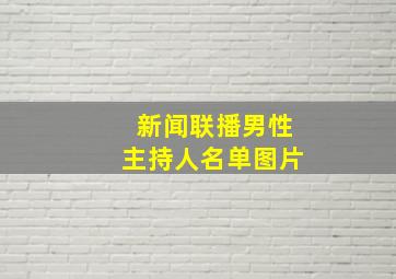 新闻联播男性主持人名单图片