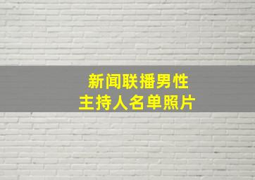 新闻联播男性主持人名单照片