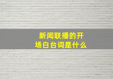 新闻联播的开场白台词是什么