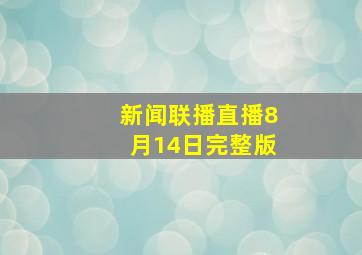 新闻联播直播8月14日完整版